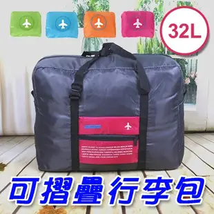 加大32L摺疊行李包 可折疊尼龍後背包 行李拉桿包 單肩旅行包 雙肩背包 旅行收納包 (3.8折)