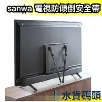 在飛比找Yahoo!奇摩拍賣優惠-日本製🇯🇵sanwa 電視防傾倒安全帶 固定帶 安全繩 耐震