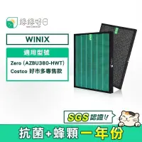 在飛比找PChome24h購物優惠-綠綠好日 蜂巢顆粒活性碳 HEPA濾心 適用 Winix Z