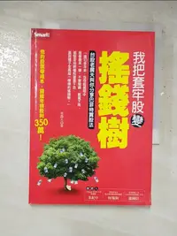 在飛比找樂天市場購物網優惠-【書寶二手書T1／股票_IUL】我把套牢股變搖錢樹-台股老農