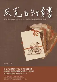 在飛比找樂天市場購物網優惠-【電子書】皮克的情書：刻劃人們真實生活的細節，詼諧而諷刺地訴