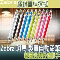 在飛比找蝦皮購物優惠-【台灣現貨 24H發貨】Zebra 斑馬 製圖自動鉛筆 Co