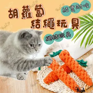 結繩紅蘿蔔 編織繩 棉繩 胡蘿蔔 紅蘿蔔玩具 貓玩具 狗玩具 寵物球 磨牙球 寵物咬球 棉繩玩具【526037】