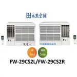 【電達人】冰點窗型冷氣機 FW-29CS2R右吹/FW-29CS2L左吹 （安裝另計），"舊款"FW-29CS1