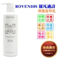 在飛比找蝦皮購物優惠-時尚美妝 ROVENDIS 羅凡迪詩 塑捲造型乳/烘捲造型乳