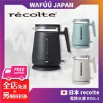 日本 RECOLTE 電熱水壺 快煮壺 RDG-1 二層 電熱水壺 手沖壺 咖啡 熱水壺 快煮壺 電茶壺 泡茶壺 花茶壺