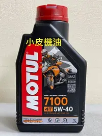 在飛比找Yahoo!奇摩拍賣優惠-【小皮機油】motul 7100 4T 5W-40 5W40