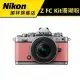 NIKON Z FC Kit16-50 珊瑚粉ZFC