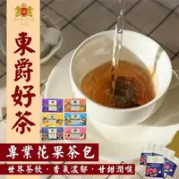 在飛比找momo購物網優惠-【DONG JYUE 東爵】東爵好茶-花果茶包任選2gx20