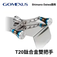 在飛比找蝦皮商城優惠-【獵漁人】台灣現貨 Gomexus T20鈦合金雙把手 軟絲