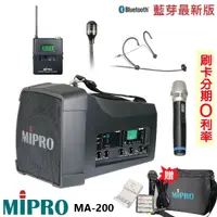在飛比找蝦皮商城優惠-【MIPRO 嘉強】MA-200 單頻道旗艦型無線喊話器 三