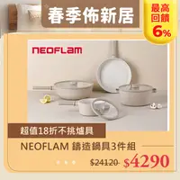 在飛比找PChome24h購物優惠-NEOFLAM 經典ChouChou咻咻系列鑄造鍋具3件組(