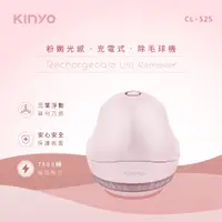 在飛比找松果購物優惠-【KINYO】粉嫩光感充電式除毛球機 CL-525 (6.7