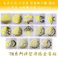 在飛比找樂天市場購物網優惠-TN系列神聖圖騰金屬貼（開運小物 手機貼紙 奧剛材料 DIY