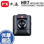 PX 大通 HR7 HR7G HR7 PRO HDR星光夜視超畫王 旗艦王 GPS測速 行車記錄器 HDR 光華商場