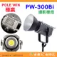 極贏 POLE WIN PW-300Bi 300W 雙色溫 LED 保榮卡口 攝影棚燈 人像 攝影燈 持續燈