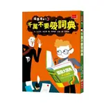 【全新】吸墨鬼來了3：千萬不要吸詞典_小天下