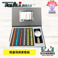 在飛比找蝦皮購物優惠-【台灣出貨實體店家】🔥現貨🔥Takino 套管｜輕量化套管組