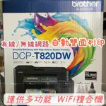 BROTHER DCP-T820DW 全新一代大連供雙面商用無線複合機