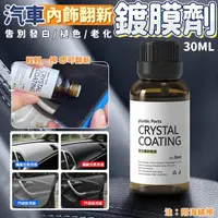 在飛比找momo購物網優惠-【生活King】汽車內飾翻新鍍膜劑/塑料還原劑(30mL)