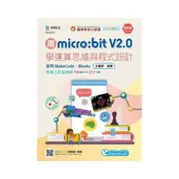 在飛比找momo購物網優惠-用micro：bit V2.0學運算思維與程式設計－使用Ma