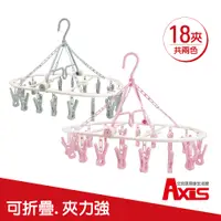 在飛比找PChome24h購物優惠-《AXIS 艾克思》可折疊圓盤曬衣架_18夾