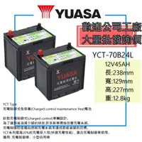 在飛比找蝦皮購物優惠-「全新現貨」YUASA 湯淺電池 46B24L 55B24L