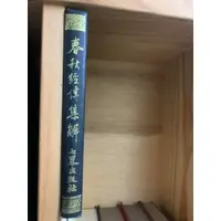 在飛比找蝦皮購物優惠-春秋經傳集解 七略出版 80年 精裝