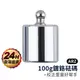 校正砝碼 100g 【ARZ】【B308】不鏽鋼料理電子秤適用 鍍鉻砝碼 校正重量 鋼制鍍鉻 標準砝碼