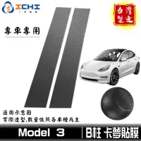 在飛比找蝦皮商城優惠-model3卡夢貼 model3中柱貼 model3 B柱貼