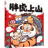 在飛比找蝦皮商城優惠-胖虎上山（簡體書）/不二馬【三民網路書店】