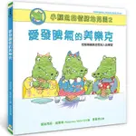 小鱷魚的情緒幼兒園2：愛發脾氣的美樂克【控制情緒與安慰別人的學習/附學習單】[88折]11100986145 TAAZE讀冊生活網路書店