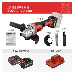 DEVON大有【20V鋰電無刷砂輪機 2906-Li-20-100】角磨 電動起子 工具機 電動工具