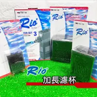 在飛比找蝦皮購物優惠-【閃電聯盟】RIO + 加長濾杯 50型 ~ 2500型 沉