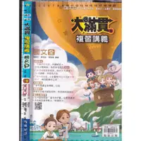 在飛比找蝦皮購物優惠-4 O 111年5月初版《112升高中 大滿貫複習講義 國文