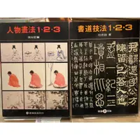 在飛比找蝦皮購物優惠-雄獅美術│書道技法123-杜忠誥、人物畫法123-沈以正│分