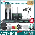 MIPRO ACT-343PLUS MU90電容式音頭 四頻道UHF 無線麥克風 手持/領夾/頭戴多型式可選