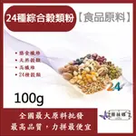 雅絲娜 24種綜合穀類粉 100G  500G 熟粉 食品原料 健康食品 五穀雜糧 天然穀物 膳食纖維