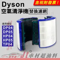 在飛比找蝦皮購物優惠-Jt車材 - DYSON 空氣清淨機濾網 HEPA 活性碳 