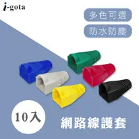 在飛比找蝦皮商城優惠-CX 網路線護套(10入) 水晶頭保護套(RJ45-C1) 