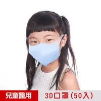 在飛比找PChome商店街優惠-【順易利】台灣製-3D立體兒童(S)醫用口罩50片/盒-藍(