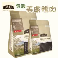 在飛比找蝦皮購物優惠-ACANA 單一蛋白低敏(鴨肉+梨子) 新血管保健 幼犬飼料