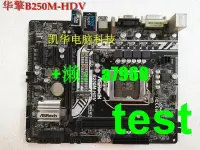 在飛比找露天拍賣優惠-【立減20】華擎B250M-HDV b250m perfor