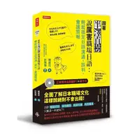 在飛比找momo購物網優惠-跟著半澤直樹說厲害職場日語