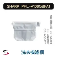 在飛比找蝦皮購物優惠-【原廠】夏普 PFIL-A106QBFA1 洗衣機濾網 SH