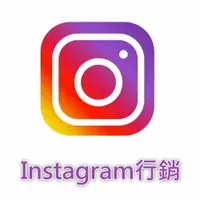 在飛比找樂天市場購物網優惠-【IG追蹤 / IG行銷】提供 Instagram粉絲讚 I