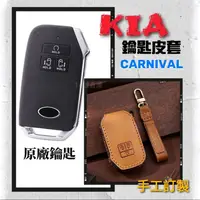 在飛比找蝦皮商城精選優惠-KIA CARNIVAL 手工皮套 鑰匙套 21/22 起亞