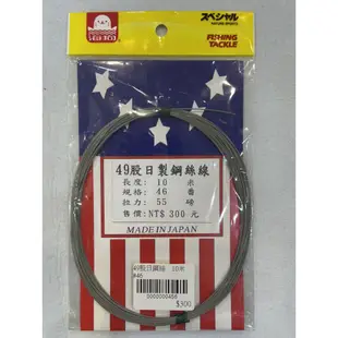 【漁樂商行】海狗世方 日製鋼絲線 49股 10m 42~49番 歪仔 白帶 小搞搞 船釣 防剪