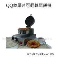 在飛比找蝦皮購物優惠-【正好餐具】QQ象厚片可翻轉鬆餅機(HFX-01)110V 