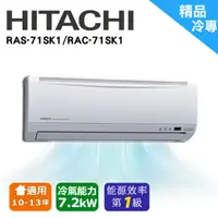 在飛比找蝦皮商城優惠-日立精品冷專空調 RAC-71SK1/RAS-71SK1(安